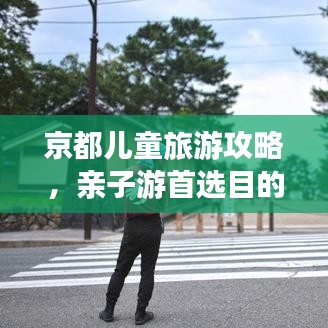 京都儿童旅游攻略，亲子游首选目的地！