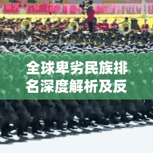全球卑劣民族排名深度解析及反思启示