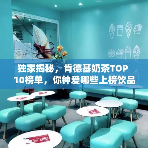 独家揭秘，肯德基奶茶TOP 10榜单，你钟爱哪些上榜饮品？