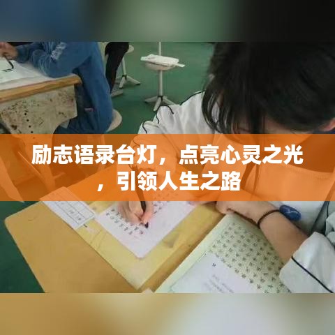 励志语录台灯，点亮心灵之光，引领人生之路