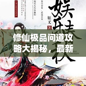 修仙极品问道攻略大揭秘，最新探索修仙之路的秘诀