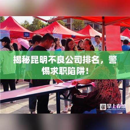 揭秘昆明不良公司排名，警惕求职陷阱！