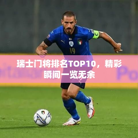 瑞士门将排名TOP10，精彩瞬间一览无余