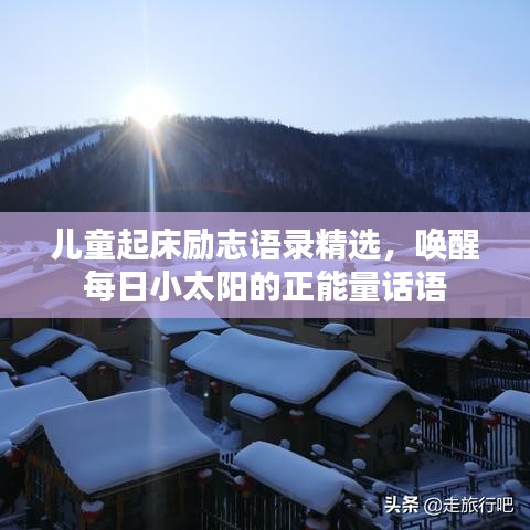 儿童起床励志语录精选，唤醒每日小太阳的正能量话语