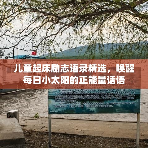 儿童起床励志语录精选,唤醒每日小太阳的正能量话语