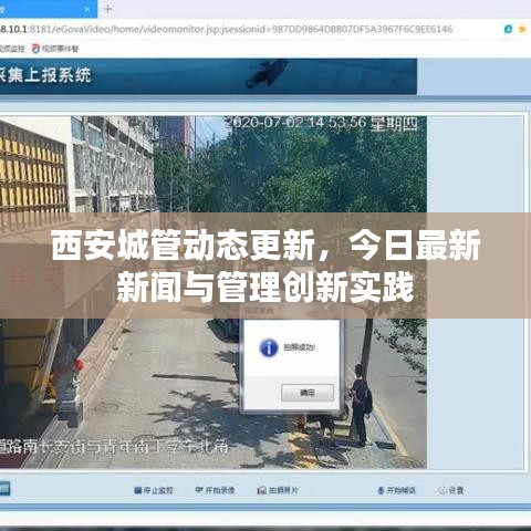 西安城管动态更新,今日最新新闻与管理创新实践
