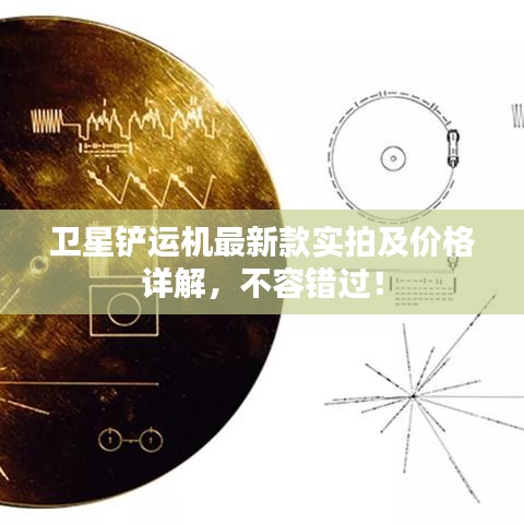 卫星铲运机最新款实拍及价格详解，不容错过！