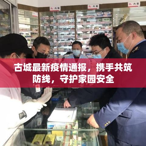 古城最新疫情通报，携手共筑防线，守护家园安全
