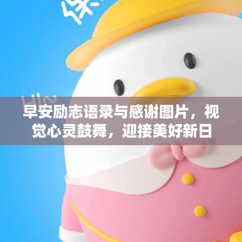 早安励志语录与感谢图片，视觉心灵鼓舞，迎接美好新日