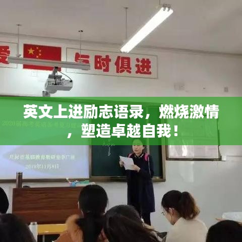 英文上进励志语录，燃烧激情，塑造卓越自我！