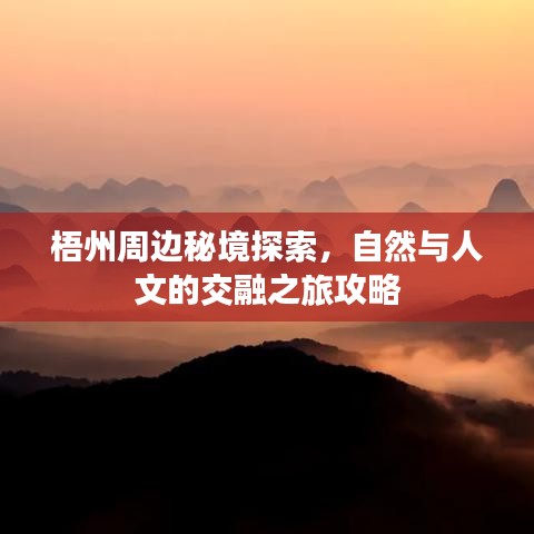 梧州周边秘境探索,自然与人文的交融之旅攻略