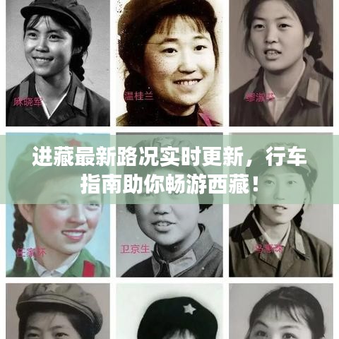 进藏最新路况实时更新,行车指南助你畅游西藏!