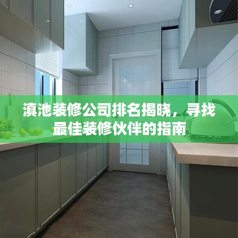 滇池装修公司排名揭晓,寻找最佳装修伙伴的指南