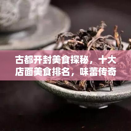 古都开封美食探秘，十大店面美食排名，味蕾传奇之旅