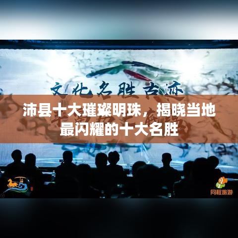 沛县十大璀璨明珠，揭晓当地最闪耀的十大名胜