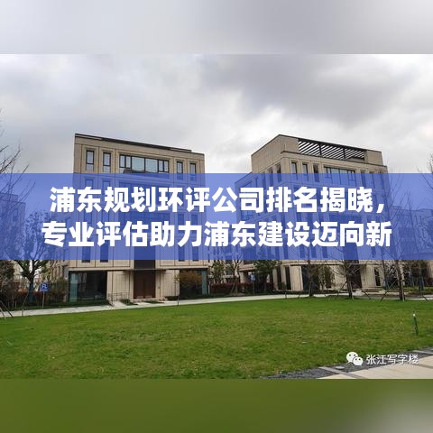 浦东规划环评公司排名揭晓，专业评估助力浦东建设迈向新篇章
