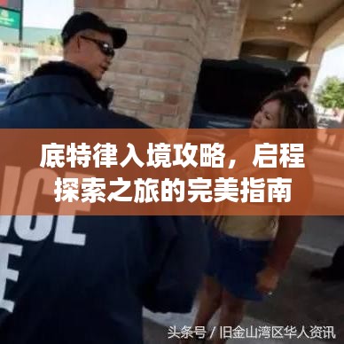 底特律入境攻略，启程探索之旅的完美指南