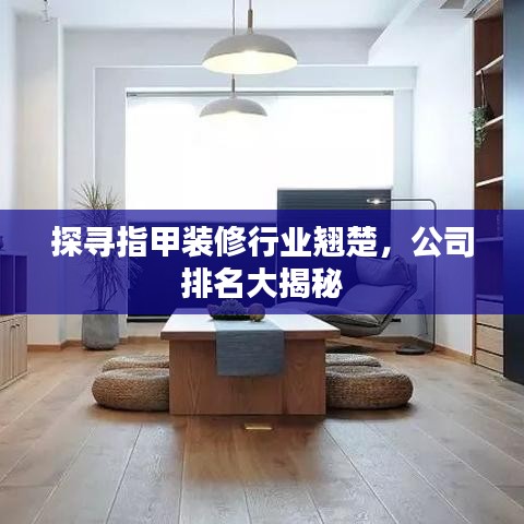 探寻指甲装修行业翘楚，公司排名大揭秘
