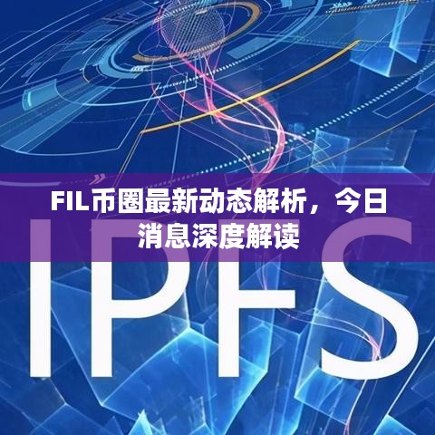 FIL币圈最新动态解析，今日消息深度解读