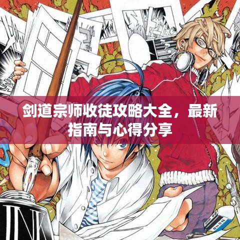 剑道宗师收徒攻略大全，最新指南与心得分享