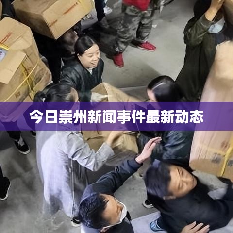 今日崇州新闻事件最新动态