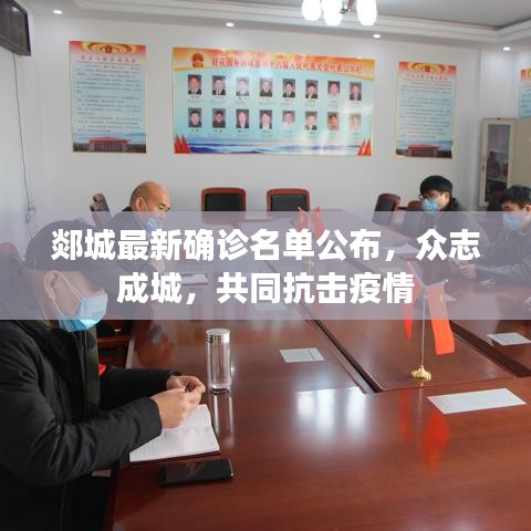 郯城最新确诊名单公布，众志成城，共同抗击疫情