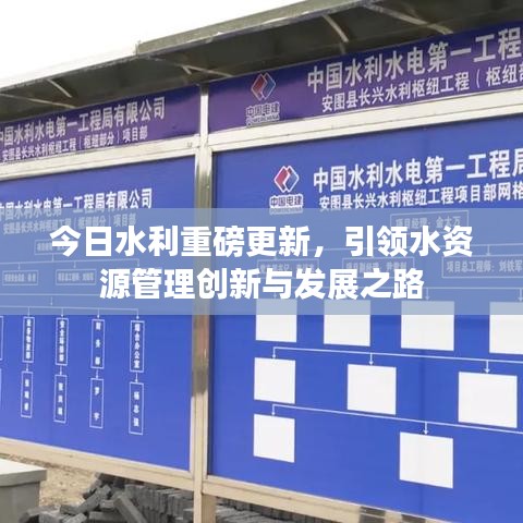 今日水利重磅更新，引领水资源管理创新与发展之路