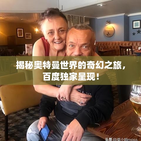 揭秘奥特曼世界的奇幻之旅，百度独家呈现！