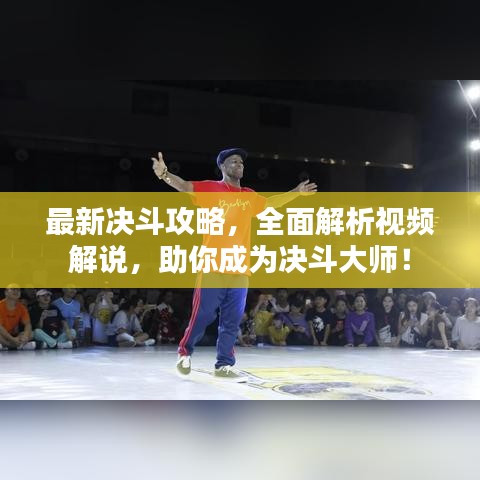 最新决斗攻略，全面解析视频解说，助你成为决斗大师！
