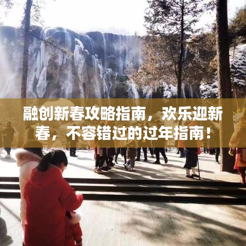 融创新春攻略指南，欢乐迎新春，不容错过的过年指南！