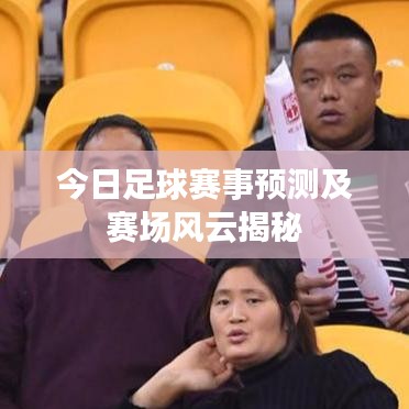 今日足球赛事预测及赛场风云揭秘