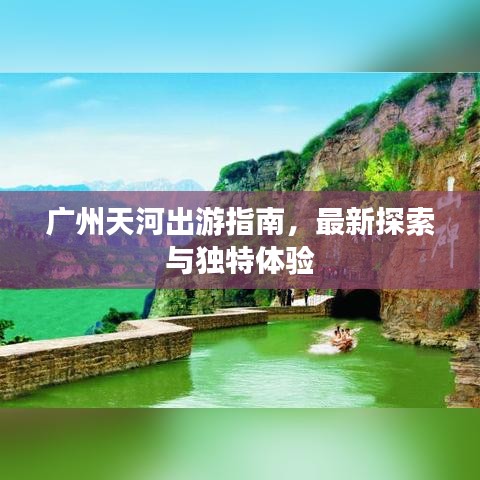 广州天河出游指南，最新探索与独特体验