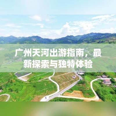 广州天河出游指南,最新探索与独特体验