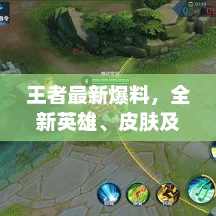 王者最新爆料，全新英雄、皮肤及游戏动态大揭秘