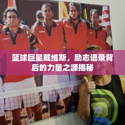 篮球巨星戴维斯，励志语录背后的力量之源揭秘