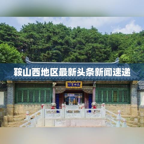 鞍山西地区最新头条新闻速递