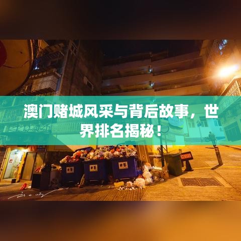 澳门赌城风采与背后故事，世界排名揭秘！