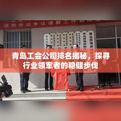 青岛工会公司排名揭秘，探寻行业领军者的稳健步伐
