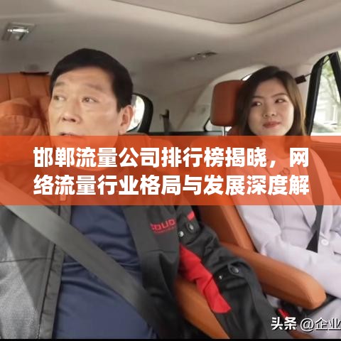 邯郸流量公司排行榜揭晓,网络流量行业格局与发展深度解析
