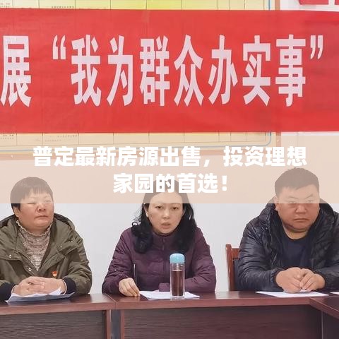 普定最新房源出售，投资理想家园的首选！