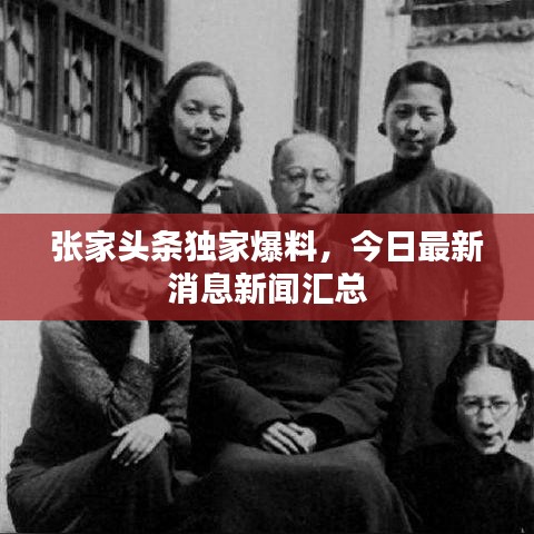 张家头条独家爆料，今日最新消息新闻汇总