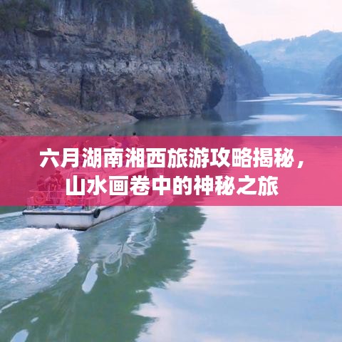 六月湖南湘西旅游攻略揭秘,山水画卷中的神秘之旅