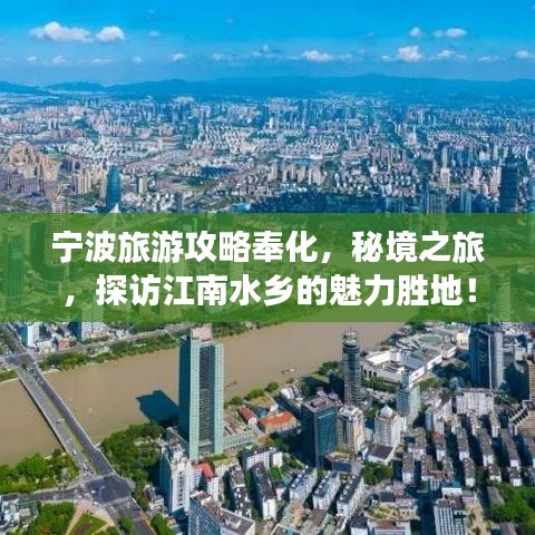宁波旅游攻略奉化，秘境之旅，探访江南水乡的魅力胜地！