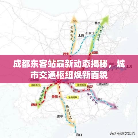 成都东客站最新动态揭秘，城市交通枢纽焕新面貌