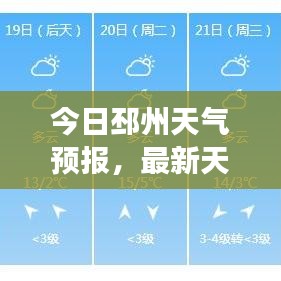 今日邳州天气预报，最新天气更新，实时掌握天气变化！