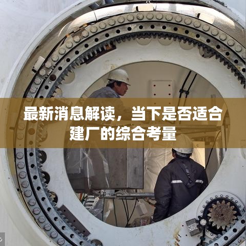 最新消息解读，当下是否适合建厂的综合考量