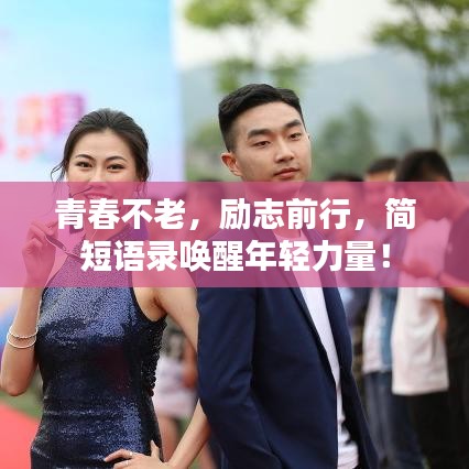 青春不老,励志前行,简短语录唤醒年轻力量!