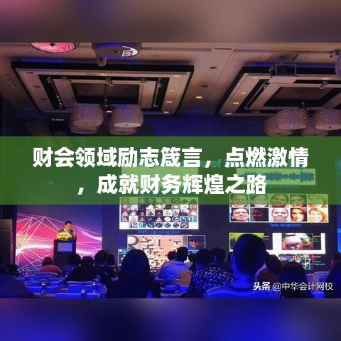 财会领域励志箴言，点燃激情，成就财务辉煌之路
