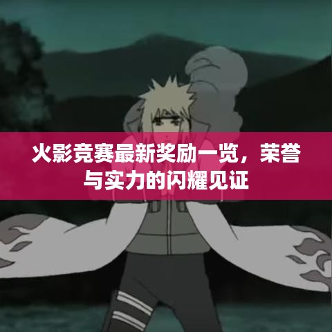 火影竞赛最新奖励一览，荣誉与实力的闪耀见证