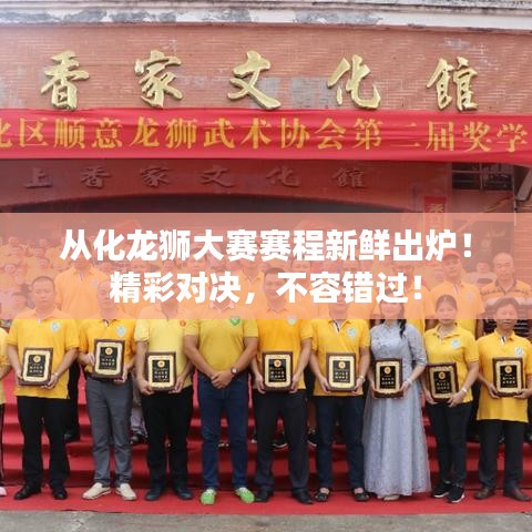 从化龙狮大赛赛程新鲜出炉！精彩对决，不容错过！